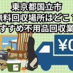国立市　無料回収場所はどこ？おすすめ不用品回収業者